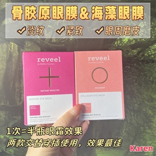 德国Reveel芮维迩骨胶原蛋白新肌眼膜 紧纹提亮 海藻赋活眼膜5贴