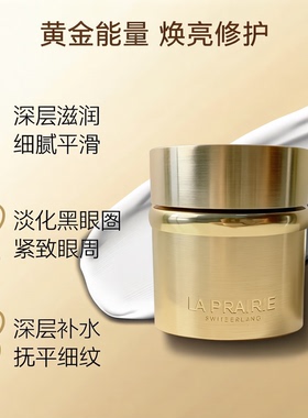 新版La Prairie莱珀妮Pure Gold 24k莼金黄金眼霜20ml黑眼圈亢皱