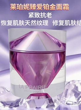瑞士新版La Prairie莱珀妮蓓丽臻爱铂金面霜回春乳霜50ml紧致扛老