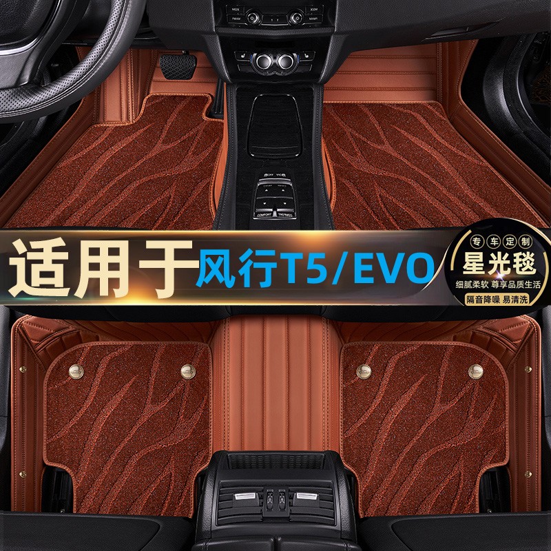 东风风行T5EVO全包围脚垫风行T5马赫版专用T5L星空毯双层汽车改装