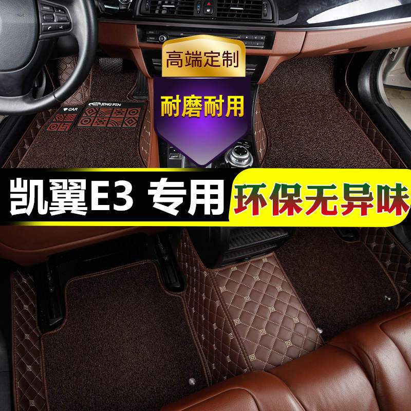 奇瑞凯翼e3脚垫全包围专用丝圈皮双层汽车内饰改装2018款18手动自