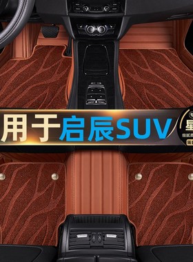 适用东风日产启辰T60T70XT90启辰星大V爱豆版专用汽车脚垫全包围