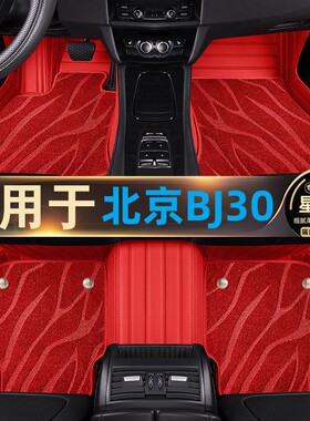2021新款北京BJ30脚垫全包围专用星空毯双层汽车内饰改装F40皮卡