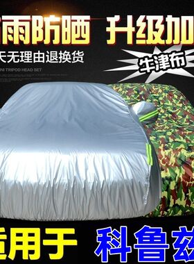 雪佛兰科鲁兹车衣车罩经典科鲁兹专用加厚防晒防雨隔热阻燃汽车套