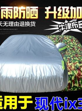 21款北京现代ix35车衣车罩防晒防雨专用加厚隔热阻燃遮阳汽车外套