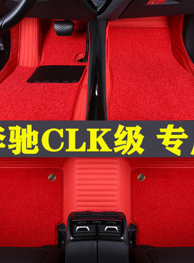 奔驰CLK200k脚垫280全包围350专用丝圈改装06年老款双门敞篷跑车