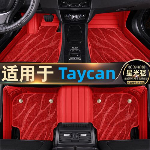 22款保时捷Taycan脚垫全包围专用星空毯汽车内饰改装19/20三厢4座