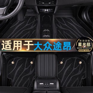 大众途昂脚垫全包围7七座专用丝圈星空毯双层汽车内饰改装17-23款