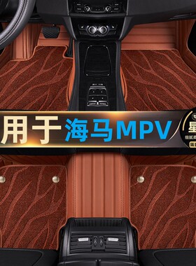 海马普力马脚垫海马7X全包围福美来MPV七座V70汽车专用星空毯双层