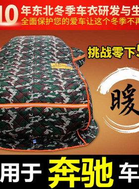 奔驰A级C级c200lc260e级E260le300L棉车衣东北加厚保暖冬季防寒罩