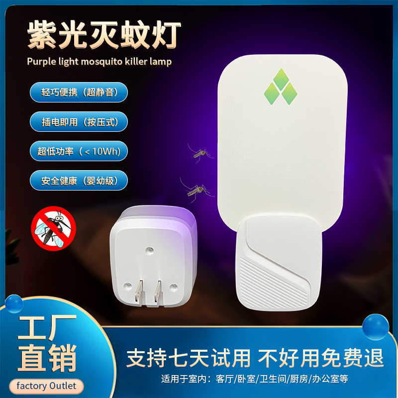 物理静音粘捕式灭蚊灯室内灭蚊虫安全环保暖光小夜灯紫光灭蚊灯