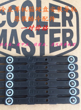 Cooler Master酷冷至尊机箱安装导轨轨道条硬盘卡扣支托架卡条2条