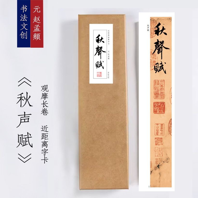 元赵孟頫《秋声赋》近距离临摹练字装饰画书法字卡