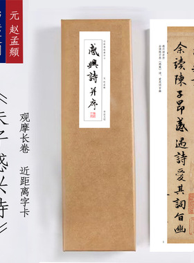 元赵孟朱子感兴诗《朱子感兴诗并序》书法手卷近距离临摹描红练