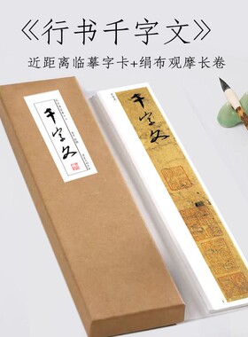 赵构《千字文》近距离临摹练字卡书法观摩长卷描红入门