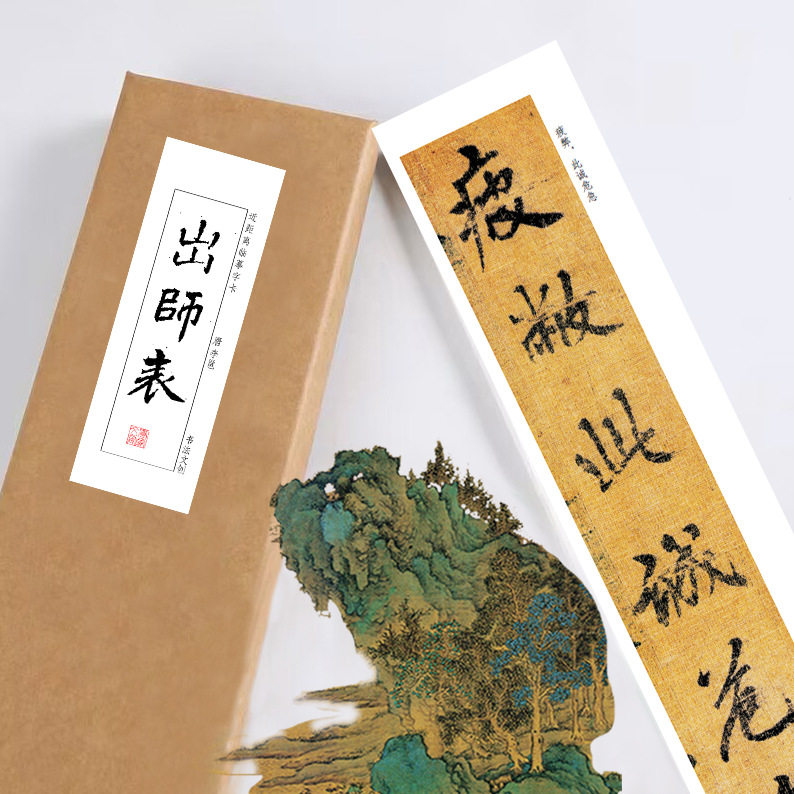 唐李邕前出师表《前出师表》绢布观摩长卷字卡近距离临摹练字书签