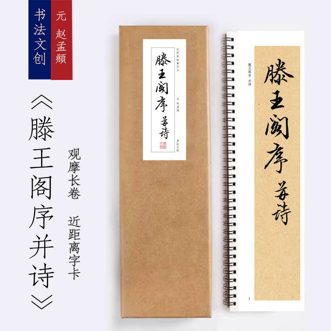 元赵孟頫滕王阁序行书放大版书法近距离临摹描红字帖练字卡