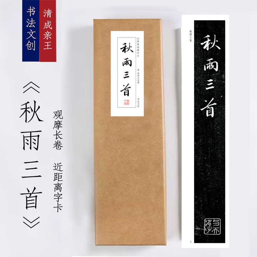 清成亲王秋雨三首《行草秋雨三首》书法手卷近距离临摹描红练字