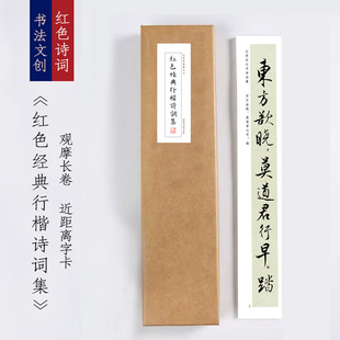 红色经典行楷练字卡右清平乐会昌沁园春六盘山咏梅近距离临摹练字