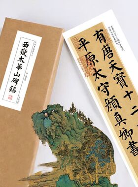唐颜真卿《西岳太华山碑》书法手卷近距离临摹描红练字卡