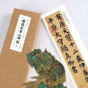 唐颜真卿《西岳太华山碑》书法手卷近距离临摹描红练字卡