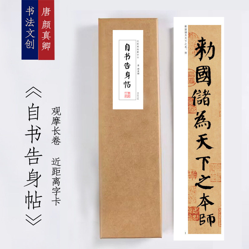 《颜真卿书法集》自书告身帖楷书