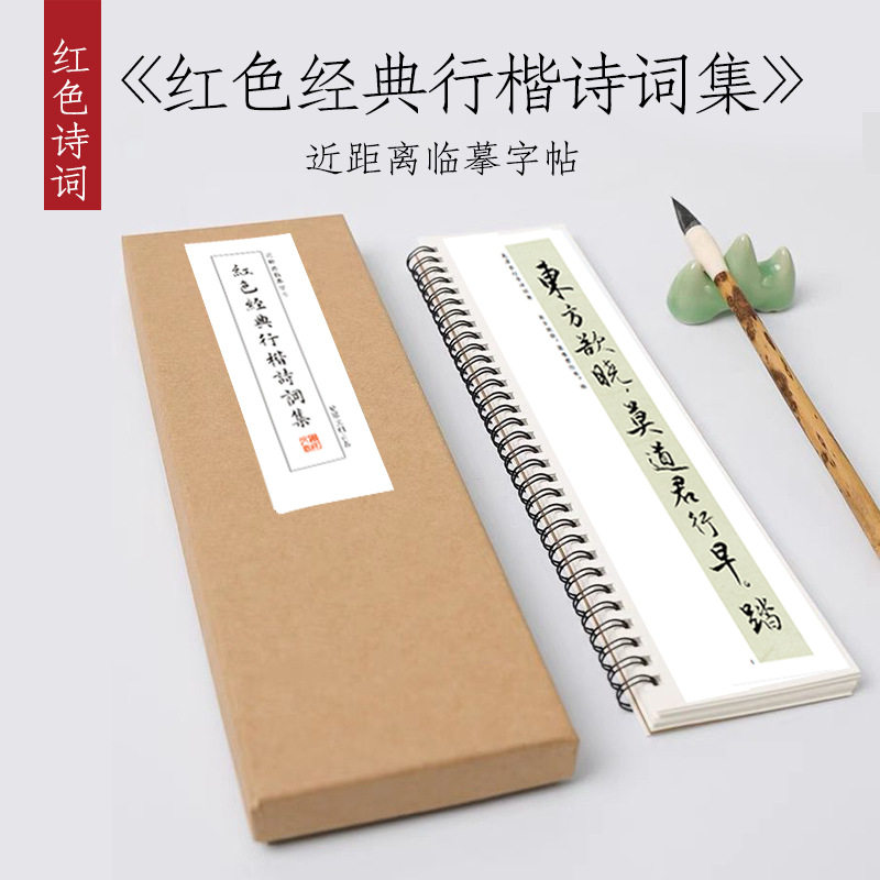 红色经典行楷练字卡右清平乐会昌