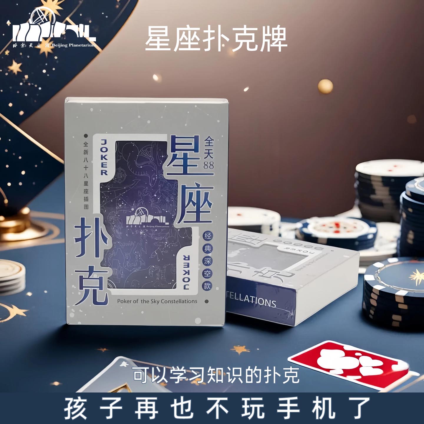 全天88星座扑克北京天文馆