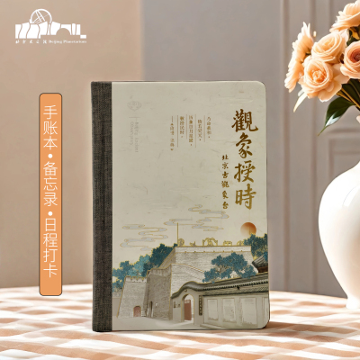 北京天文馆观象授时笔记本