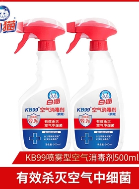 白猫KB99喷雾空气消毒剂500ml室内环境抗菌家用除菌家庭杀菌正品
