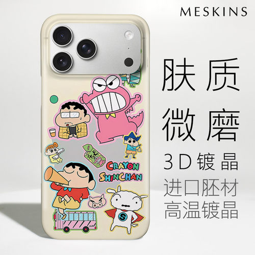 蜡笔小新肌肤感微磨磁吸全包壳