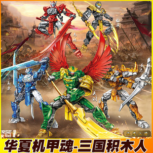 三国五虎将儿童拼装积木人仔变形华夏机甲关羽赵云男孩玩具5-9岁7