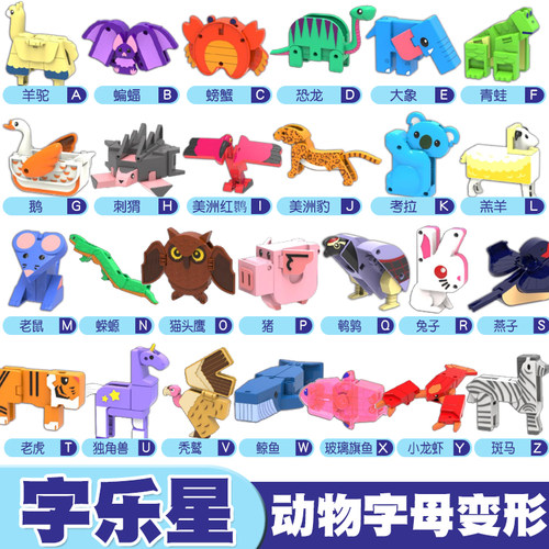 字母变形英语益智玩具恐龙动物