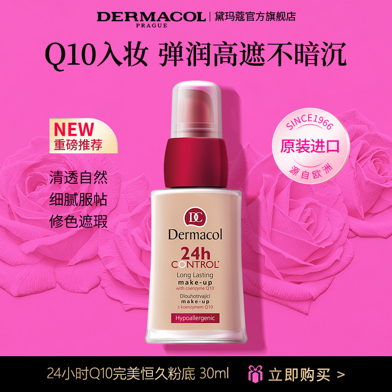 dermacol黛玛蔻24小时持妆遮瑕哑光粉底液轻透持久不脱妆养肤控油