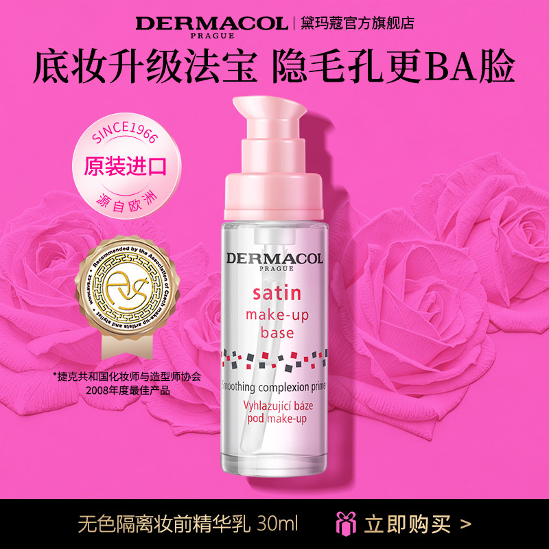 [回购王]黛玛蔻dermacol妆前乳隔离精华透明打底隐形毛孔大瓶30ml