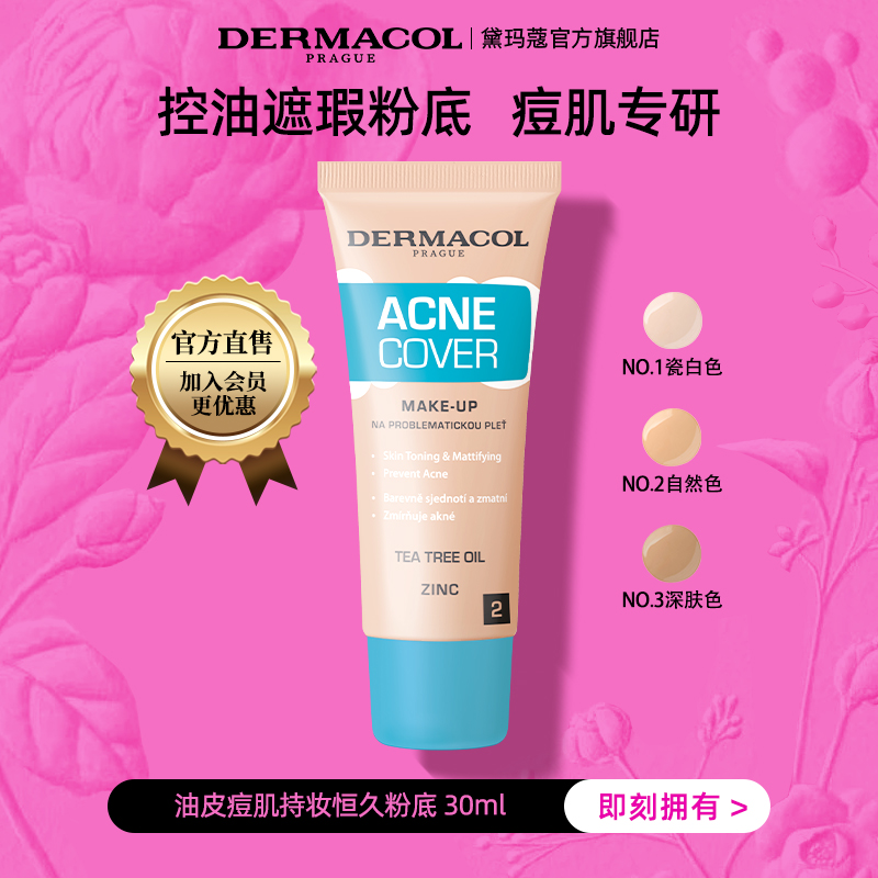 【夏日粉底】dermacol黛玛蔻油皮痘肌持妆粉底液30ml油皮控油轻薄