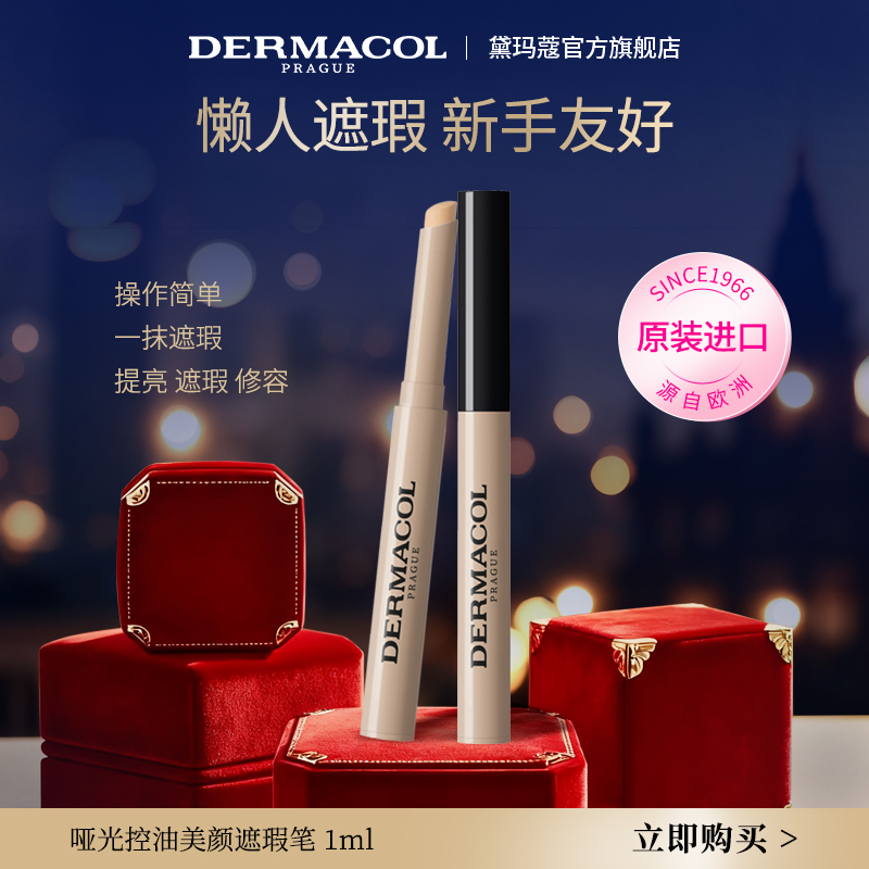 顺丰速达 dermacol黛玛蔻遮瑕笔 精致遮盖斑点 经典局部遮瑕