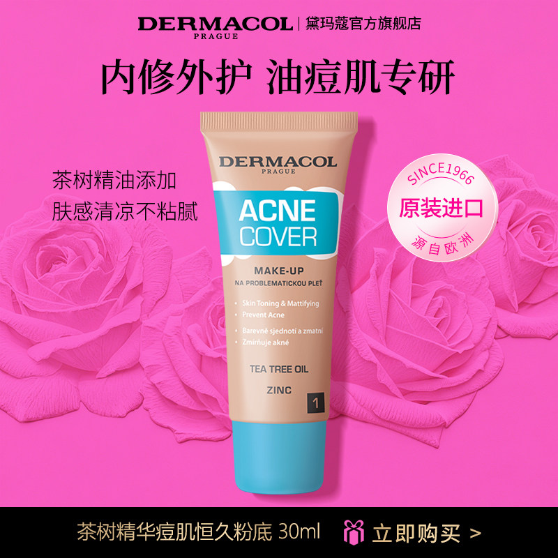 dermacol黛玛蔻小蓝帽茶树轻薄控油养肤粉底液油皮混油皮痘肌亲妈