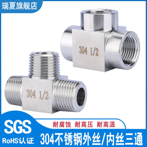 304不锈钢高压加厚内/外丝三通