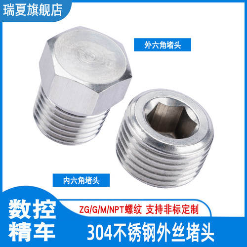 304不锈钢内/外六角堵头