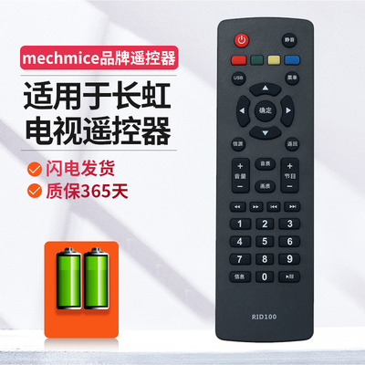 适用长虹电视机遥控器