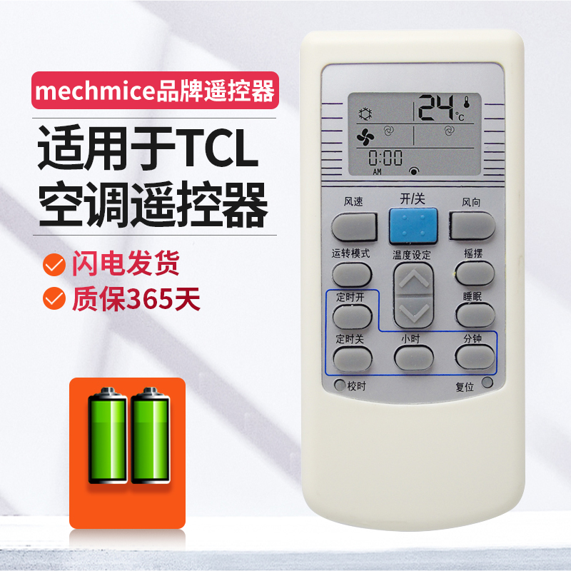 适用tcl空调遥控器MECHMICE