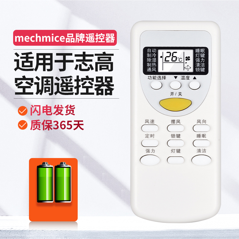 万能通用空调遥控器志高