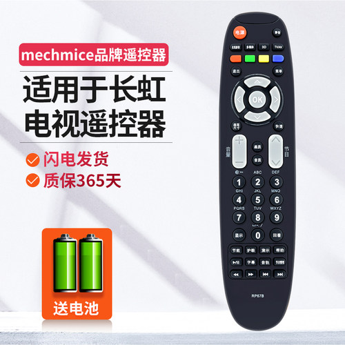 适用长虹电视机遥控器