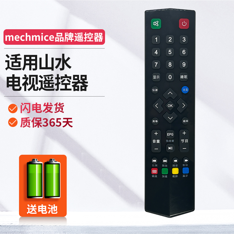 适用山水电视机遥控器
