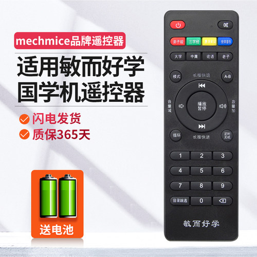 适用敏而好学国学机遥控器