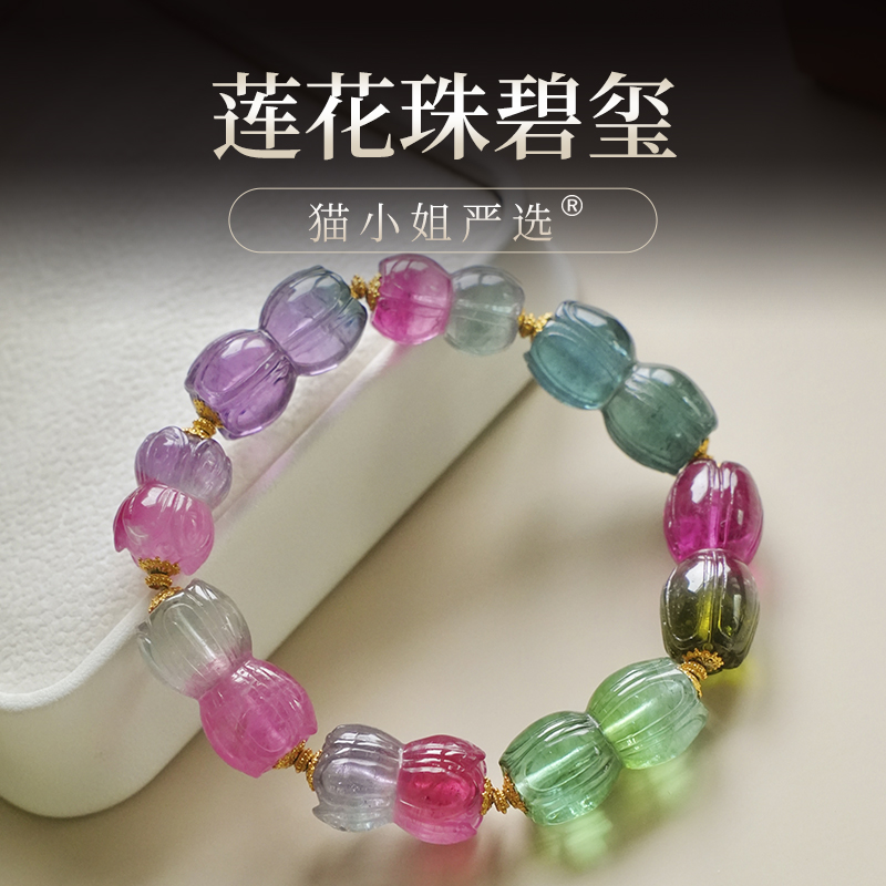 【碧玺莲花珠A】超美双生莲 寓意美好 碧玺手串手链 猫小姐碧玺