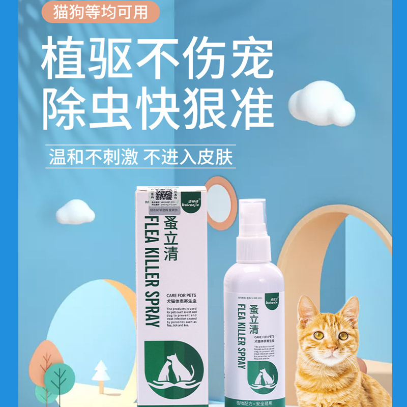 体外驱虫喷雾猫咪蚤立清喷剂