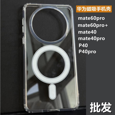 批发华为mate6040pro磁吸手机壳