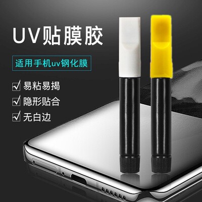 钢化专用uv胶水曲面液态手机